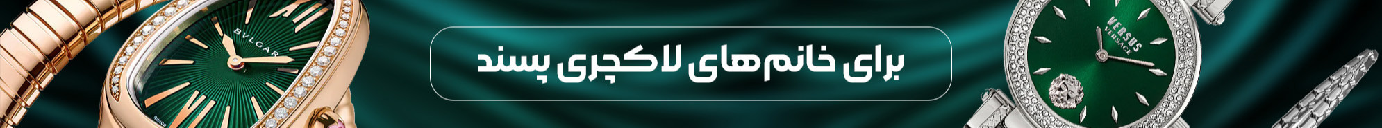 ساعت لاکچری