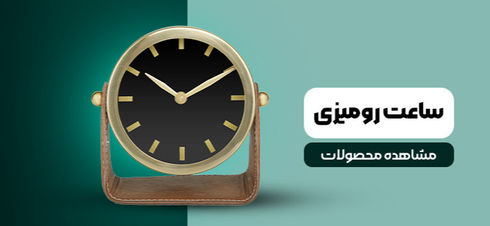 ساعت رومیزی