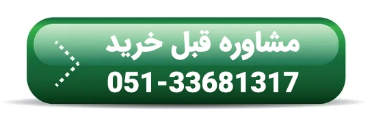 تماس با فروشگاه 05133681317