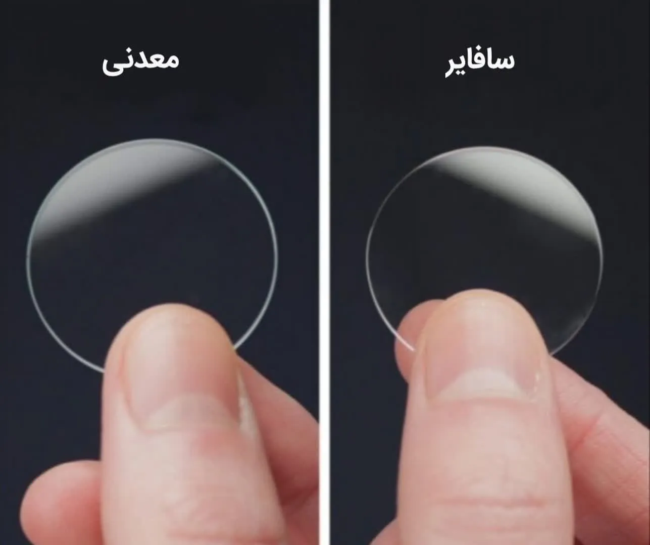 شیشه ساعت سافایر و معدنی