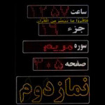 ساعت اذان گو با قابلیت شمارشگر صفحات قرآن