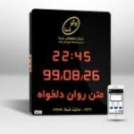 ساعت اذان گو با قابلیت افزودن متن دلخواه