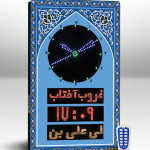 ساعت اذان گو با قابلیت تنظیم با ریموت کنترل