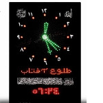 ساعت اذان گو سه ردیفه