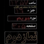 ساعت اذان گو با قابلیت شمارشگر نماز اول و دوم