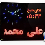 ساعت اذان گو با قابلیت نمایش مناسبت های ملی و مذهبی