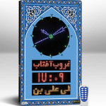 ساعت اذان گو با قابلیت پخش اتوماتیک مناجات