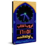 ساعت اذان گو با رنگ بندی دلخواه قسمت ها